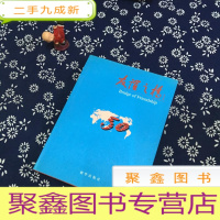 正 九成新友谊之桥:1949~1999:[中英文本]