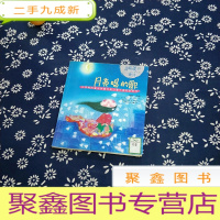 正 九成新月亮唱的歌:外国最美的童诗
