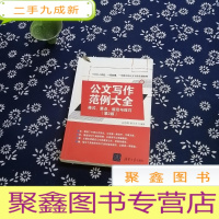正 九成新公文写作范例大全: 格式、要点、规范与技巧(第2版)