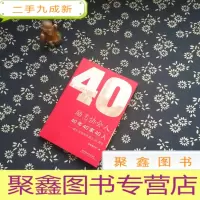 正 九成新励志协会人:40年40家40人(献礼深圳特区成立40周年)