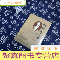 正 九成新刘铸伯文集