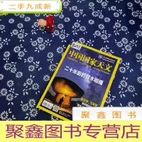 正 九成新中国国家天文 2014.9 二十年前的彗木相撞