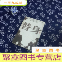 正 九成新替身 壹