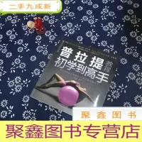 正 九成新普拉提初学到高手(含光碟)