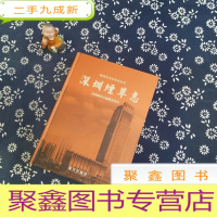 正 九成新深圳烟草志