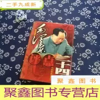 正 九成新毛泽东评点二十四史 精华解析 卷二