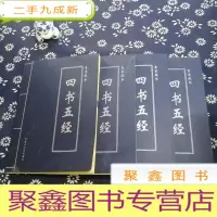 正 九成新皇家藏本:四书五经 全四册