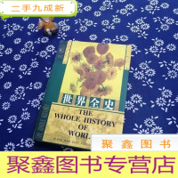 正 九成新世界全史 第三卷