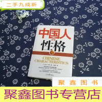 正 九成新中国人的性格