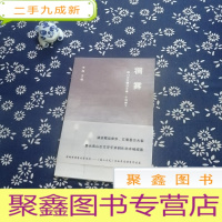 正 九成新稠雾 南山文艺精选文集 小说卷 下
