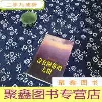 正 九成新没有陨落的太阳(签赠本)