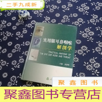 正 九成新实用眼耳鼻咽喉解剖学(作者签赠本)