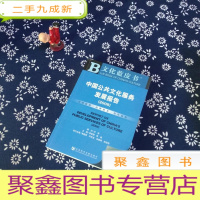 正 九成新中国公共文化服务发展报告(2009)(含光碟)