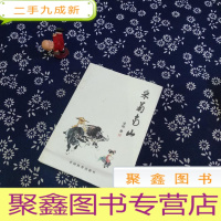 正 九成新采菊南山(签赠本)