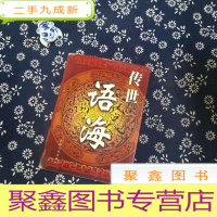 正 九成新传世语海 三