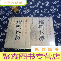 正 九成新增删卜易(上下编注白话版)