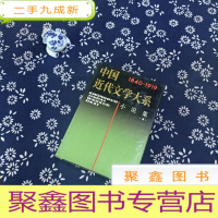 正 九成新1840-1919中国近代文学大系 小说集1