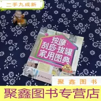 正 九成新按摩·刮痧·拔罐家用图典(含光碟)