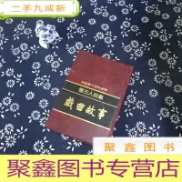 正 九成新戏曲故事