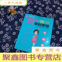 正 九成新新编孕妇学校 怀孕书籍 孕妇百科全书 适合孕妇看的书 十月怀胎准妈妈读本