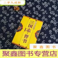 正 九成新三国志.晋书