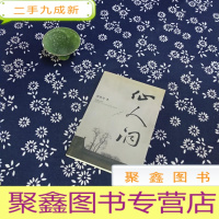 正 九成新仙人洞(签赠本)