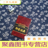 正 九成新中国历代经典宝库 瓜棚下的怪谭 聊斋志异