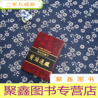 正 九成新中国历代经典宝库 帝王的镜子 资治通鉴