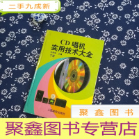 正 九成新CD唱机实用技术大全 下册