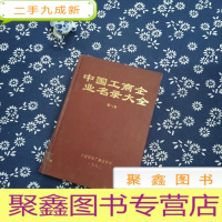 正 九成新中国工商企业名录大全:1992年版 第六卷