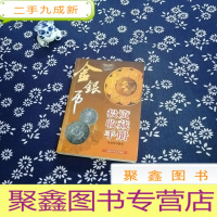 正 九成新金银币投资收藏手册