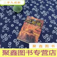 正 九成新卫斯理 妖火 真菌之毁灭 玩具