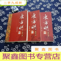 正 九成新东方朔:天骄 天暴 天纵[3本合售]