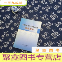 正 九成新东莞市普通中小学校本教研实践探索