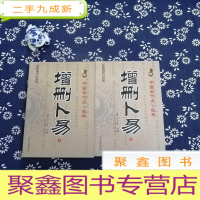 正 九成新增删卜易(上下编注白话版)