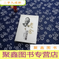 正 九成新老舍小说全集 第4卷 牛天赐传.天书代存 骆驼祥子