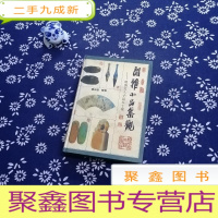 正 九成新闲雅小品集观(上)-明清文人小品五十家