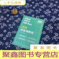 正 九成新2020逻辑系统课教程 MBA MPA MP ACC