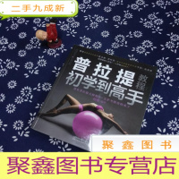 正 九成新普拉提初学到高手(含光碟)