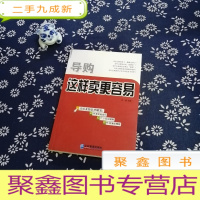 正 九成新导购:这样卖更容易