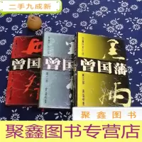 正 九成新长篇历史小说曾国藩 全三卷