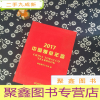 正 九成新2017中国烟草年鉴