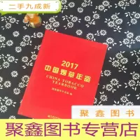 正 九成新2017中国烟草年鉴