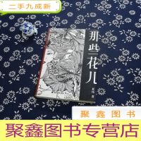 正 九成新那些花儿(作者签赠本)