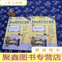 正 九成新Java 程序设计教程:上下册
