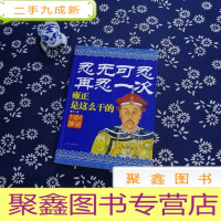 正 九成新忍无可忍再忍一次:雍正是这么干的