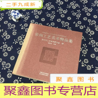 正 九成新常州工艺美术精品集