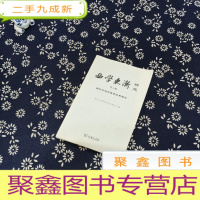 正 九成新西学东渐研究 第六辑 西学东渐与儒家经典翻译