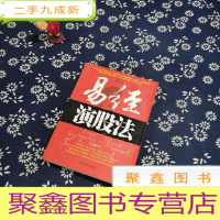 正 九成新易经演股法