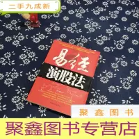正 九成新易经演股法
